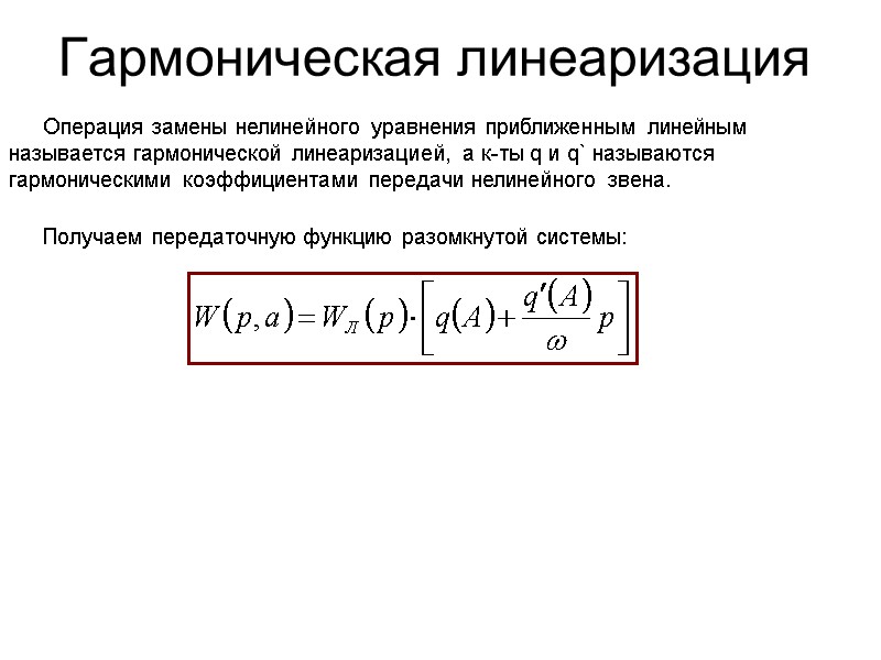 Гармоническая линеаризация  Операция замены нелинейного уравнения приближенным линейным называется гармонической линеаризацией, а к-ты